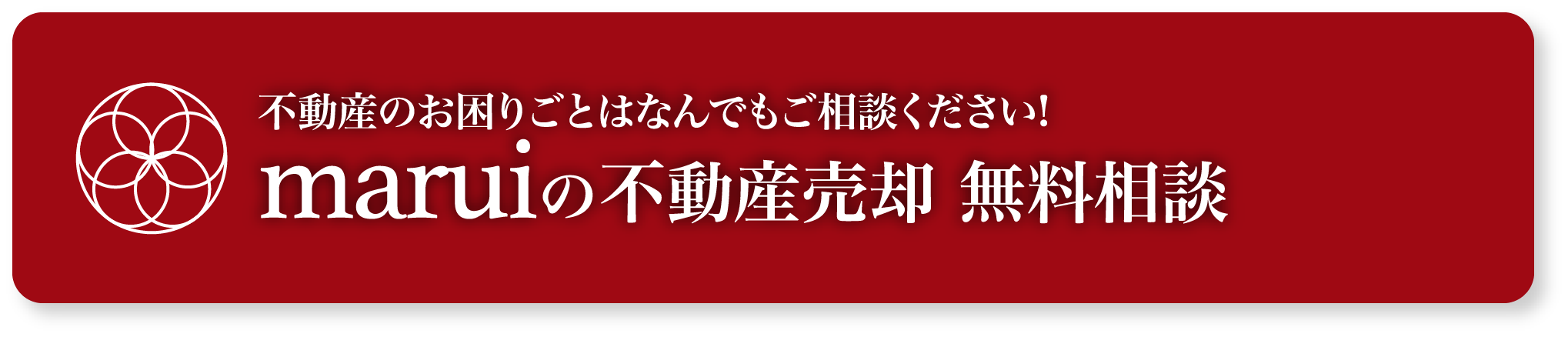不動産のお困りごとはなんでもご相談ください! maruiの不動産売却 無料相談はこちら