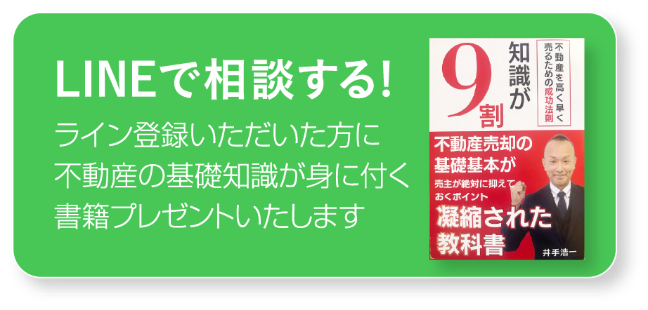 LINEで相談する! ライン登録いただいた方に不動産の基礎知識が身に付く書籍プレゼントいたします